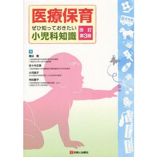 医療保育 ぜひ知っておきたい小児科知識