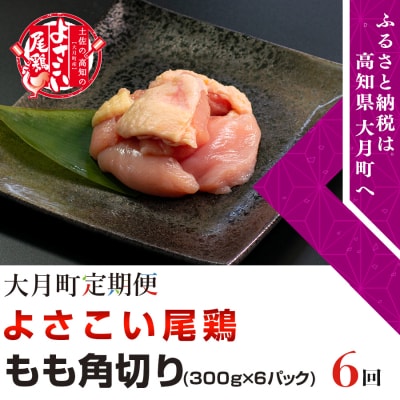 よさこい尾鶏 もも肉角切り(300g×6パック)計6回