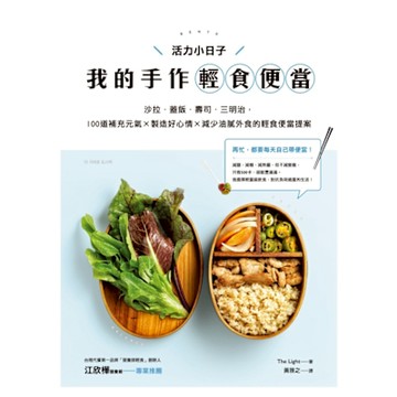 活力小日子，我的手作輕食便當_Readmoo 讀墨電子書