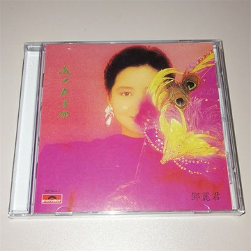 鄧麗君《我只在乎你》 CD