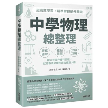 中學物理總整理：超高效學習！精準掌握搶分關鍵【ttbooks】