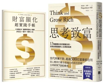 思考致富【附52週財富顯化超實踐手帳】：13個翻轉未來的關鍵法則，改寫金錢藍圖的人生開掛指南【城邦讀書花園】