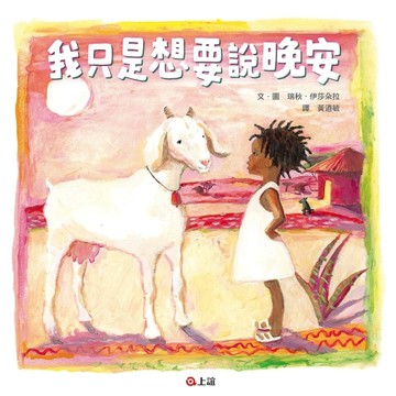 我只是想要說晚安[二手書_良好]