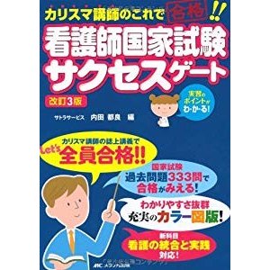 改訂3版 看護師国家試験サクセスゲート