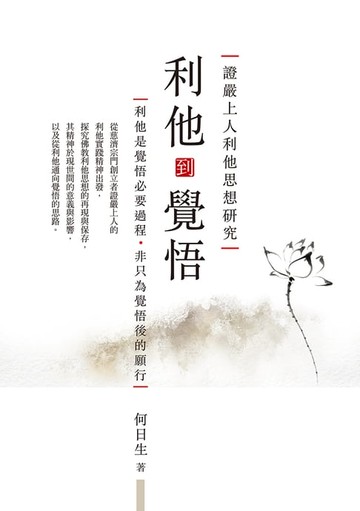 【電子書】利他到覺悟：證嚴上人利他思想研究