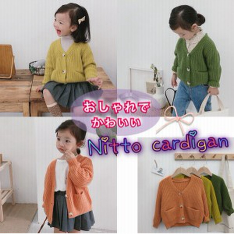 子供服 ニット カーディガン セーター 女の子 おしゃれニット 女児 通園 コットン シンプル 定番 ベーシック キッズセーター ざっ 通販 Lineポイント最大1 0 Get Lineショッピング