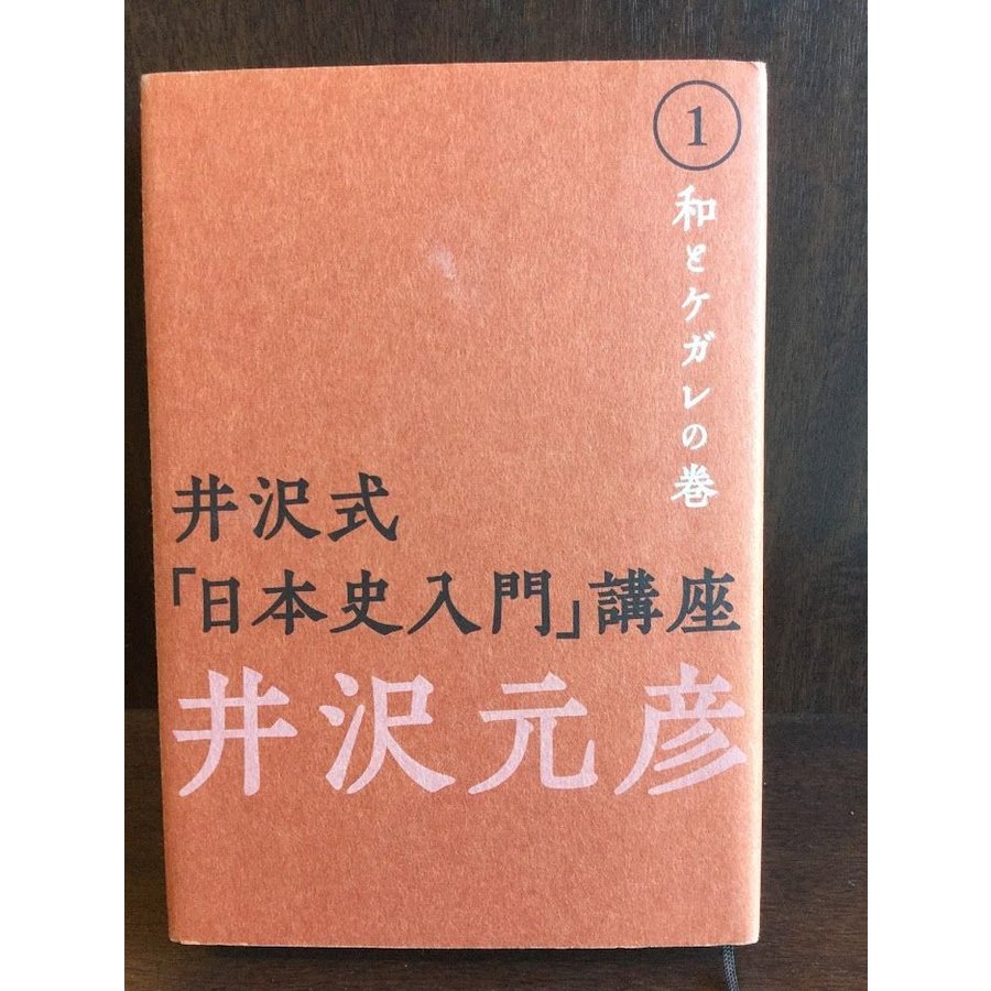 井沢式「日本史入門」講座〈1〉和とケガレの巻   井沢 元彦