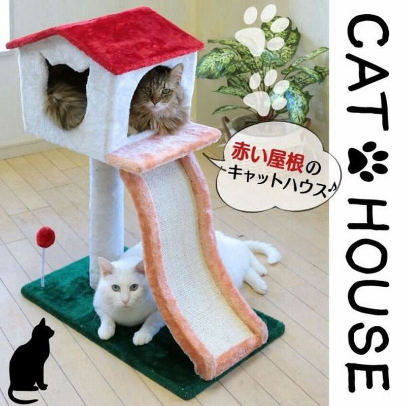 赤い屋根のキャットハウス キャットタワー 据え置き型 猫タワー 置型 爪とぎ 爪研ぎ ねこ 猫 ネコ ハウス つめとぎ おしゃれ 猫雑貨 猫用品 猫グッズ 通販 Lineポイント最大0 5 Get Lineショッピング