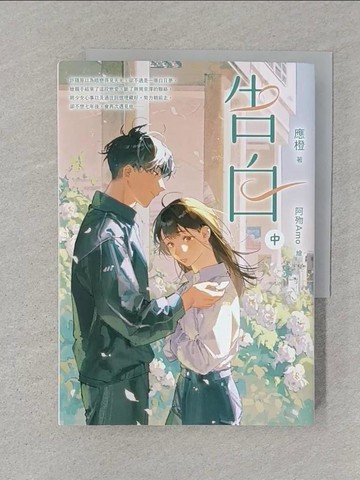 【書寶二手書T1／一般小說_STK】告白（中）_阿歾Amo