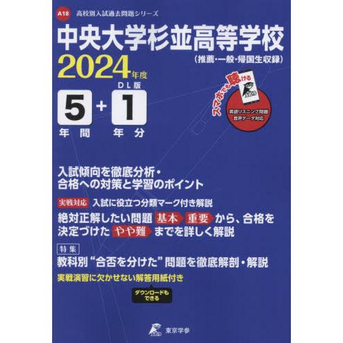 [本 雑誌] 中央大学杉並高等学校 5年間 1年分入試 (’24) 東京学参