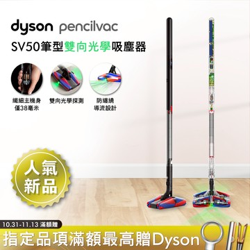 【預購】Dyson PencilVac™ Fluffycones SV50 鉛筆/筆型吸塵器(贈Oster果汁機)