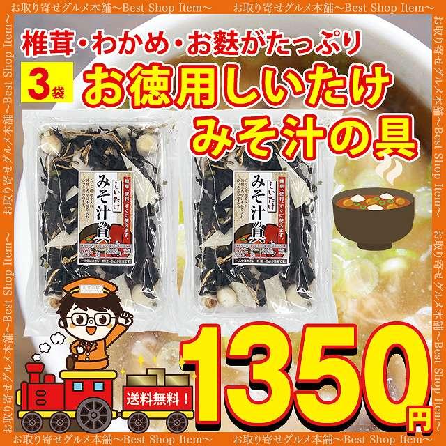 みそ汁の具 味噌汁の具 3袋 お徳用 具材 味噌汁 スープ 乾燥 フリーズドライ インスタント 椎茸 麩 巻き麩 わかめ ネギ お試し paypay Tポイント消化