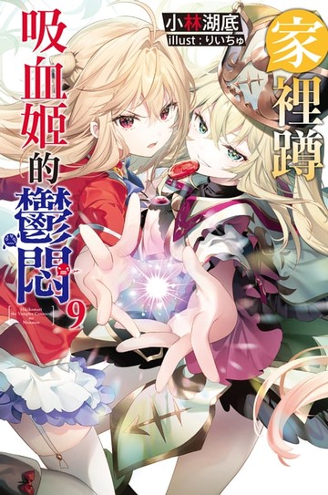 【電子書】家裡蹲吸血姬的鬱悶(09)