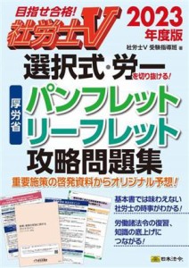  社労士Ｖ　選択式・労一を切り抜ける！厚労省パンフレット・リーフレット攻略問題集(２０２３年度版) 目指せ合格！／社労士Ｖ受