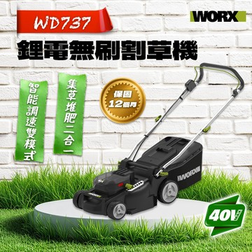 威克士 WD737無刷手扶割草機（40V） 除草機 園藝 割草 手扶割草機 草地割草機