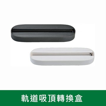軌道吸頂轉換盒 B38-KS3-0621L