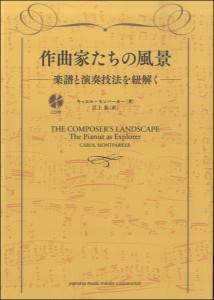 作曲家たちの風景－楽譜と演奏技法を紐解く－ ／ ヤマハミュージックメディア