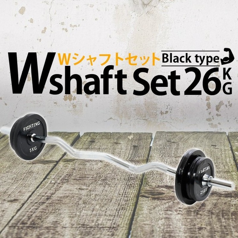 期間限定クーポン】Ｗシャフトセット ラバータイプ 26kgセット バーベル ベンチプレス セット ホームジム 筋トレ トレーニングベンチ  ファイティングロード 通販 LINEポイント最大0.5%GET | LINEショッピング