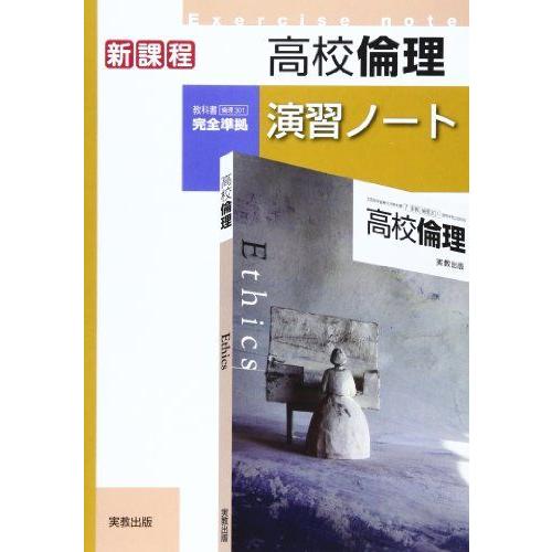 A01284305]高校倫理演習ノート―新課程 実教出版株式会社