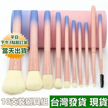 特惠價出清 台灣現貨 (附刷具桶)柔質感10件刷具組 刷具筒套裝