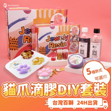 🐱貓爪AB滴膠DIY組合 UV滴膠色精飾品DIY套裝 流沙吊飾 海洋風 飾品手作 鑰匙圈 小夜燈滴膠水晶 手作禮物
