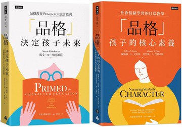 提升孩子的「品格」教育套書：榮獲財團法人宏達文教基金會品格教育教師進修培育用書【城邦讀書花園】