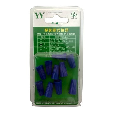 22-14AWG藍色E2彈簧螺式接頭10入