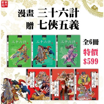 【南門書局】三十六計 送 七俠五義