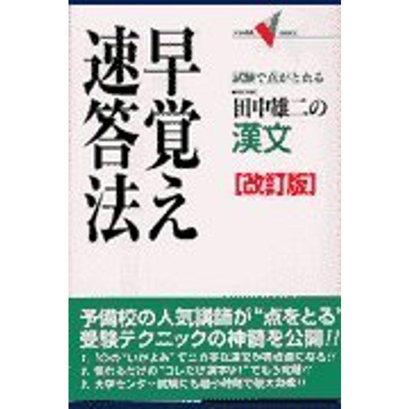 田中雄二の漢文早覚え速答法?試験で点がとれる (大学受験V BOOKS)