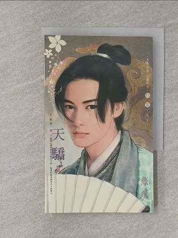 【書寶二手書T1／言情小說_YPW】天驕_綠痕