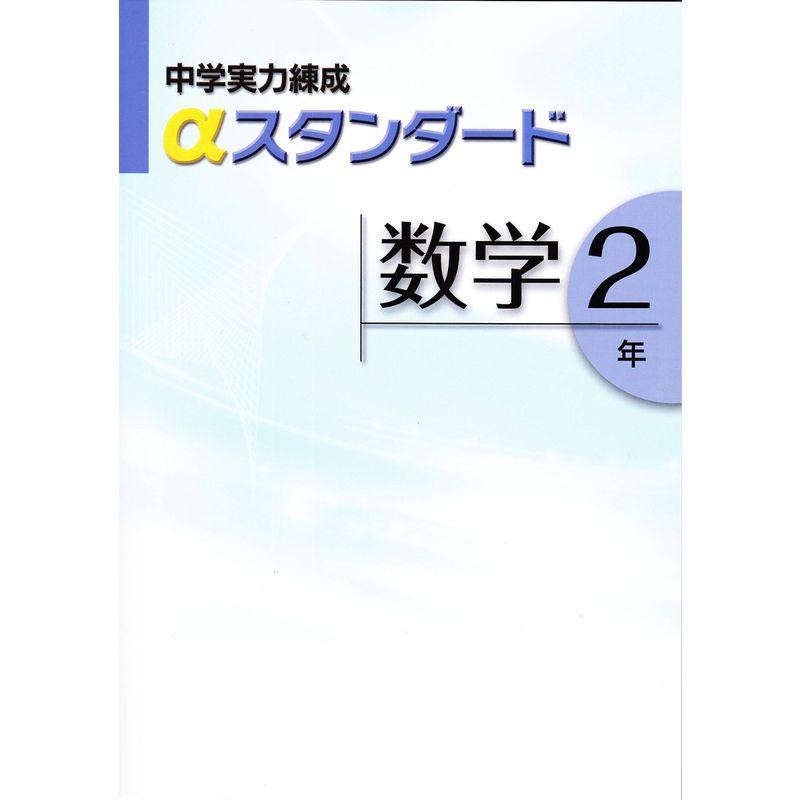 中学実力練成αスタンダード 数学２年