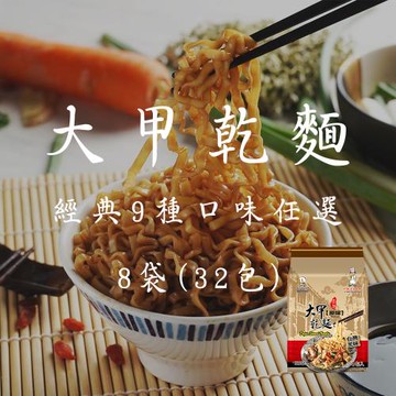 【大甲佳旭】大甲乾麵經典9種口味任選．8袋(32包)入