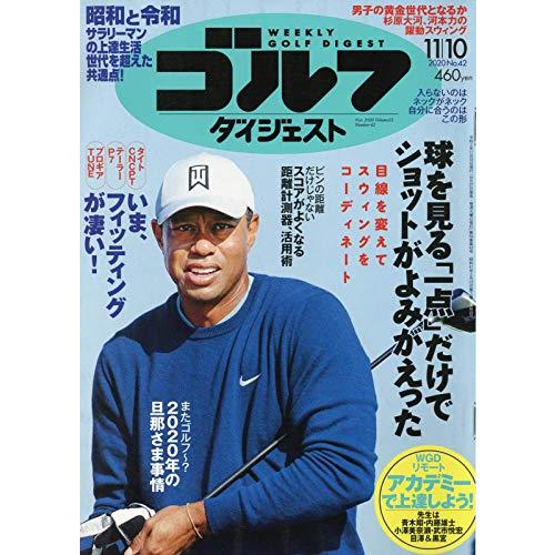 週刊ゴルフダイジェスト 2020年 11 10 号 [雑誌]