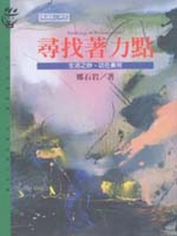 尋找著力點－生活之妙，功在奏效[二手書_普通]