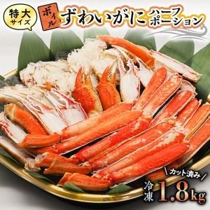 ふるさと納税 特大 ボイル ズワイガニ 1.8kg カット済み ずわい蟹 弥七商店 かに弥 ずわいがに かに カニ 蟹 ハーフポーション ずわい 鍋 焼きガ.. 茨城県大洗町