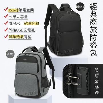 加密防盜 15.6吋 經典商旅雙肩背包 海關密碼鎖/防潑水/乾溼分離 電腦旅行包(商務灰)