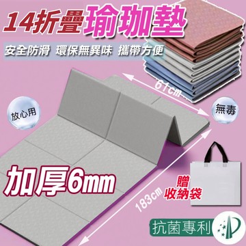 ✨隔日配✨可超取 瑜珈墊 折疊瑜珈墊(十四折)  6mm 瑜伽墊 運動軟墊 TPE摺疊瑜珈墊 健身墊 運動墊 皮拉提斯