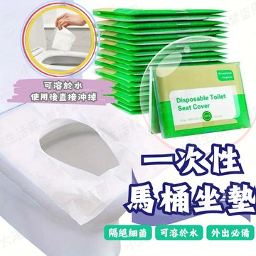 【水溶性馬桶墊】10片裝 一次性馬桶墊 拋棄式馬桶坐墊 馬桶坐墊紙 馬桶坐便墊 坐廁紙 防水座廁紙 坐式馬桶 台灣現貨