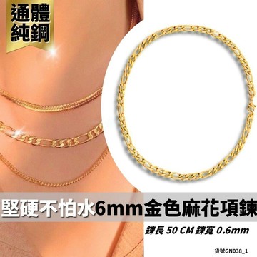 項鍊女 麻花 粗項鍊 歐美 金 鈦鋼 18K金 6mm 現貨 費加羅 古巴鏈 平磨 Figaro GN038_1