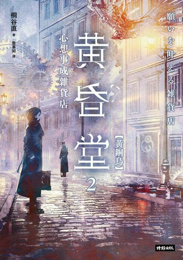 【電子書】心想事成雜貨店 黃昏堂2【黃銅鳥】