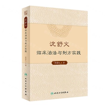 沈舒文臨床治法與制方實踐(精)丨天龍圖書簡體字專賣店丨9787117347075 (tl2403)