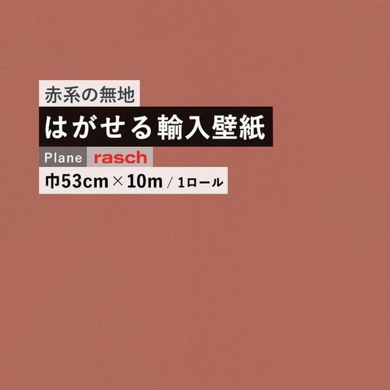 輸入壁紙 クロス はがせる Rasch 無地 スモーキーレッド マット 赤 通販 Lineポイント最大0 5 Get Lineショッピング