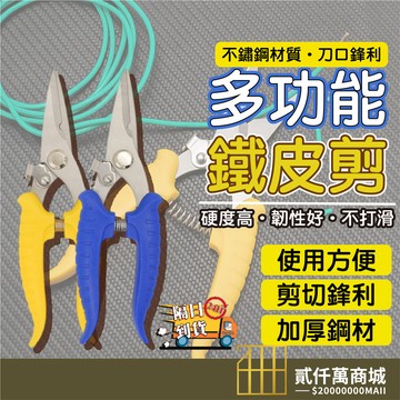 好物強推 多功能電工剪刀 電工剪 金屬龍骨剪 剪電工電子線 強力剪刀 鐵皮剪刀 工業剪子 手工多功能強力電線剪