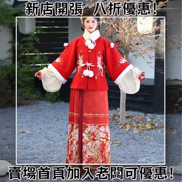 [免運補貼 ] 明制 方領 半臂加絨 馬面裙 日常 冬季 拜年 漢服