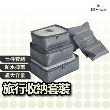 旅行收納套裝 七件組 衣物收納袋 行李箱收納袋 便攜衣物收納套裝 衣物整理包 旅遊分裝衣服袋 聆翔優選店