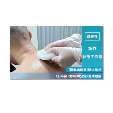 新竹【林療工作室】［職業病剋星］職人刮痧（上半身+加時30分鐘）首次體驗(Mo)