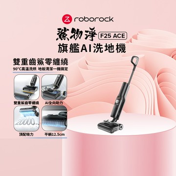 (預購)Roborock 石頭科技 F25 ACE 零纏繞高溫洗烘洗地機(5分鐘速烘/體感超輕量/髒汙偵測)