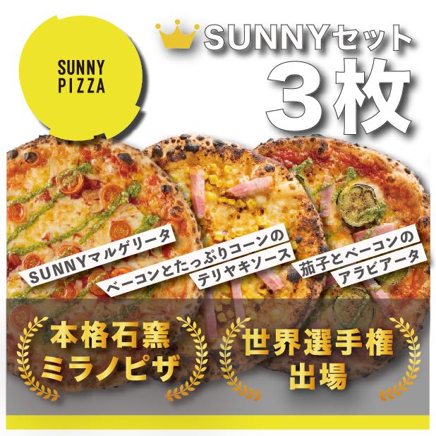 人気ピザ3枚SUNNYセット！注文から1ヶ月〜1ヶ月半で発送！