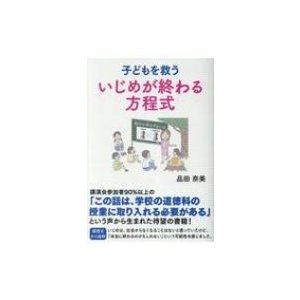 子どもを救ういじめが終わる方程式   品田奈美  〔本〕