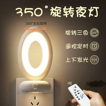 🔥臺灣出貨🔥遙控旋轉小夜燈哺乳插電插座帶開關旋轉床頭餵奶柔光臥室睡眠